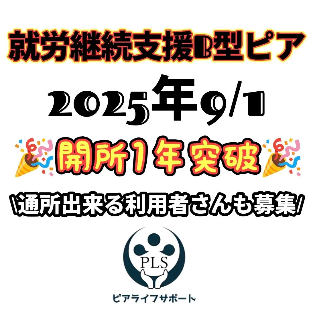 【🎊事業所開所1年突破🎊】