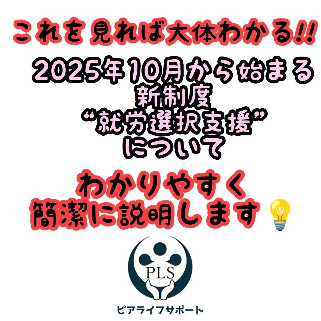 【2025年10月から始まる就労選択支援について】